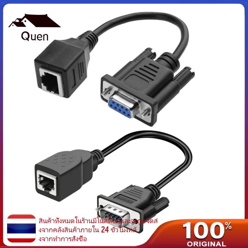 Queen DB9 ถึง RJ45 สายแปลงสําหรับอะแดปเตอร์แปลง Protocol ไม่มีรอยต่อ DB9 ถึง RJ45 อะแดปเตอร์