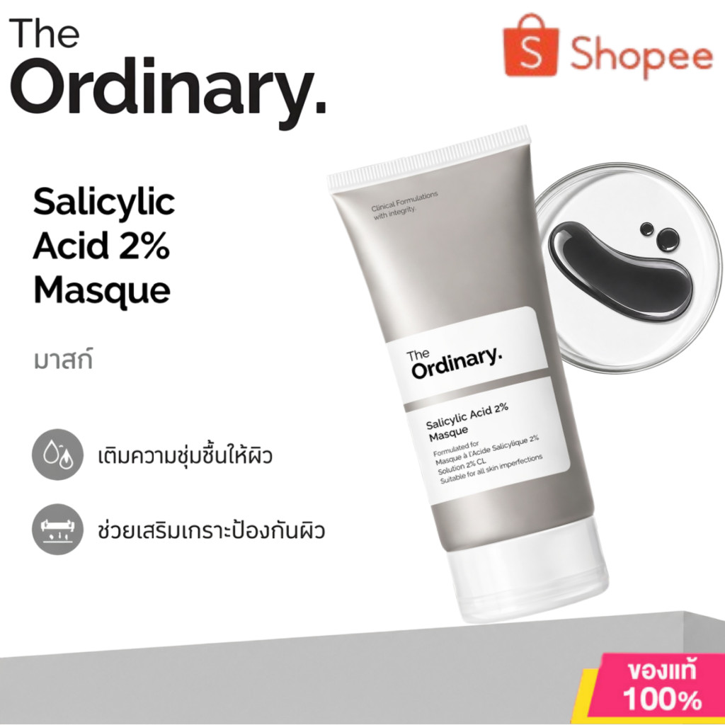 The Ordinary Salicylic Acid 2% Masque มาสก์โคลนลดสิว ทำความสะอาดรูขุมขน ดูดซับความมัน ผิวเรียบเนียน กระจ่างใส
