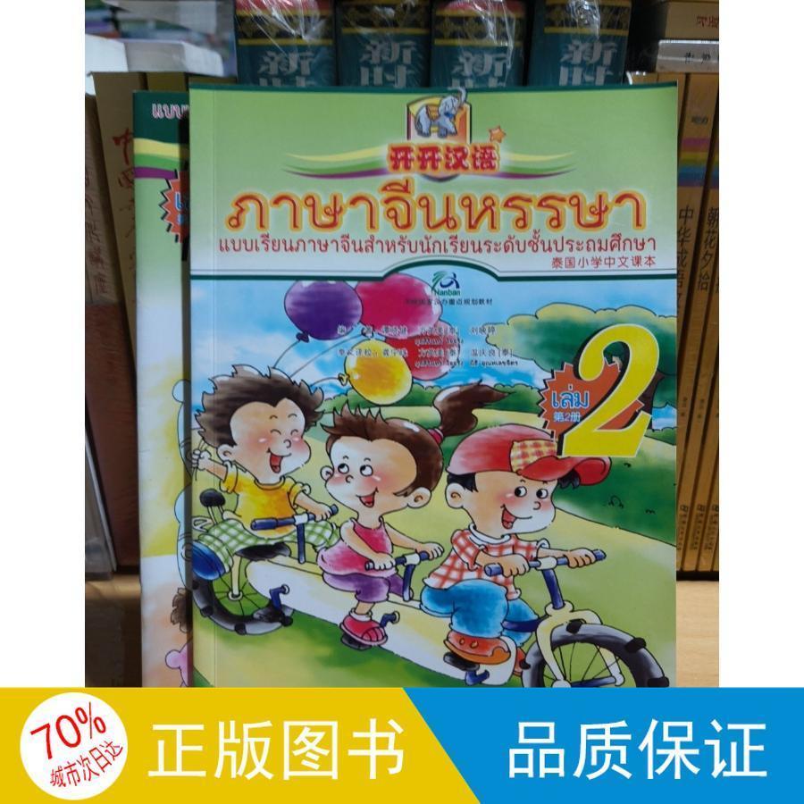 Open Sesame Chinese Vol.2 Thai Primary Textbook Workbook Learn Mandarin Thailand