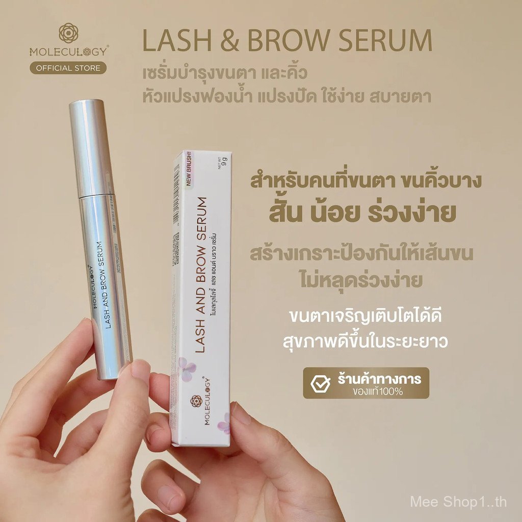 Moleculogy Lash and Brow Serum  (ขนาด 9 กรัม)