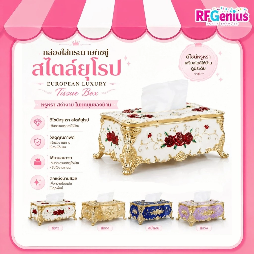 ร้านในไทย มีของพร้อมส่งจากไทย 🇹🇭⚡ กล่องใส่ทิชชู่สไตล์ยุโรป สวย คุณภาพดี (F4)