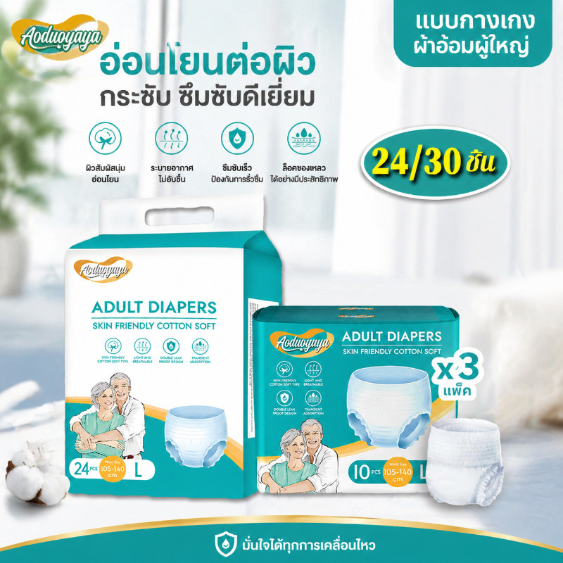 Aoduoyaya พร้อมส่ง 30ชิ้น แพมเพิสผู้ใหญ่แบบกางเกง กางเกงซึมซับสบาย มีอัตราการดูดซึมสูง M/L/XL ยืดหยุ่นสูง ใส่สบายทั้งวัน