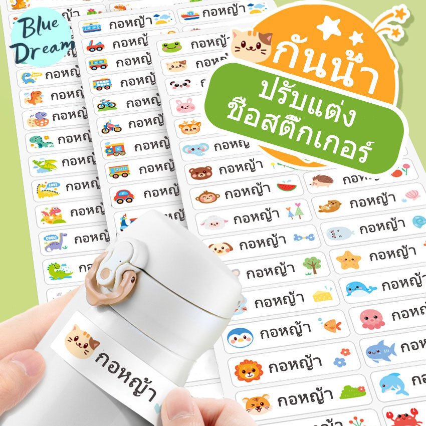 สติกเกอร์ชื่อกันน้ำ สติกเกอร์ชื่อ ติดป้ายชื่อ แค่แปะ แล้วลอก พร้อมลอกติด สติ๊กเกอร์ พิมพ์ชื่อ ติดง่าย ติดแน่น ติดทน