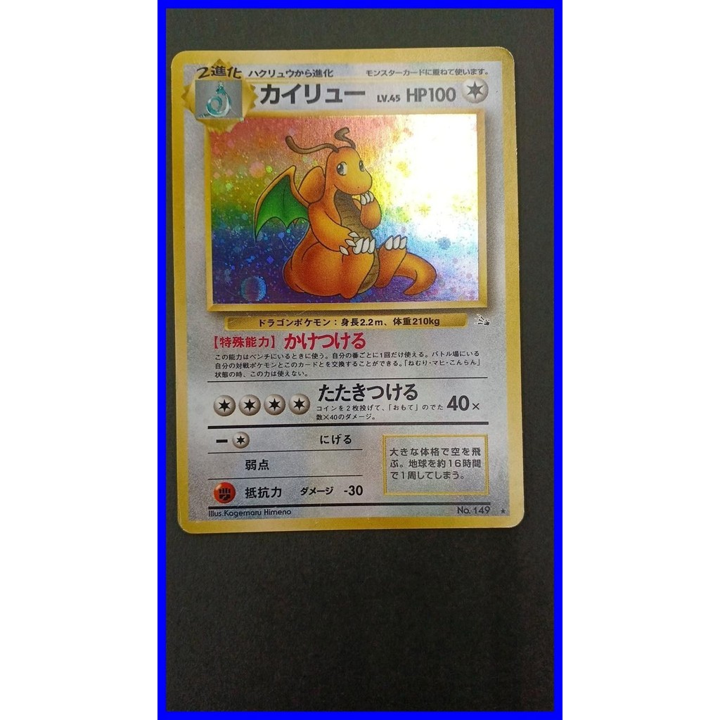 การ์ดโปเกมอน DRAGONITE ชุดฟอสซิลญี่ปุ่น หมายเลข 149 โฮโลแรร์ A1295