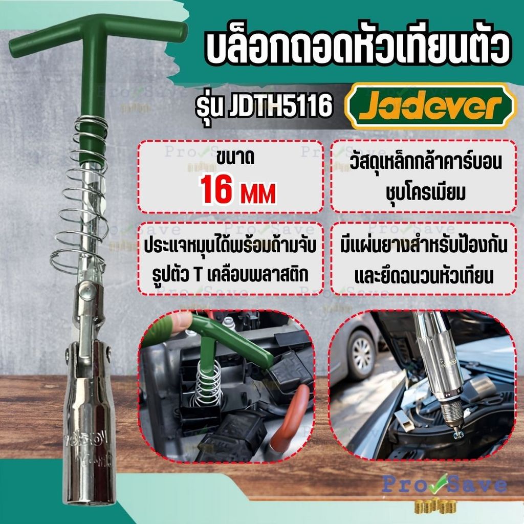 🔥ถูกสุด🔥 JADEVER บล็อกถอดหัวเทียนตัวT 16mm. รุ่น JDTH5116 บล็อกขันหัวเทียน ลูกบล็อกหัวเทียน  ตัว T บ