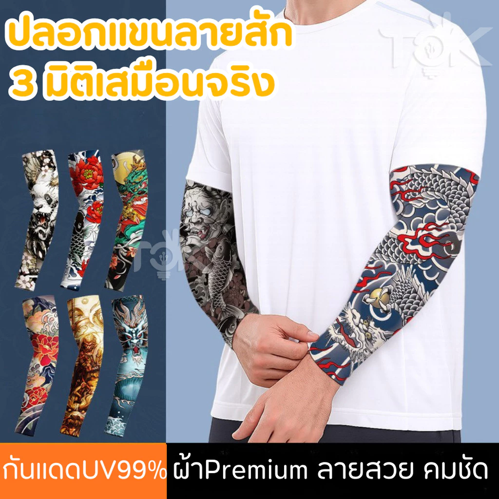 ส่งด่วน ปลอกแขนลายสัก 3 มิติ มีหลายลาย ป้องกันรังสี UV งานพรีเมียม เนื้อผ้านุ่ม ใส่สบาย ไม่ร้อน ใส่ได้ทั้งชายหญิง