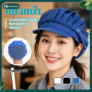 หมวกเก็บผมแม่ครัว หมวกสำหรับงานครัว ดีไซน์รัดรูป ใส่ได้ทุกระยะเวลา ระบายอากาศได้ดี ใช้ได้ทั้งชายและหญิง
