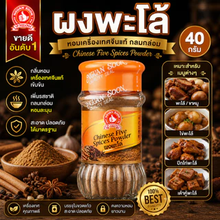 ผงพะโล้ 40 g ขวดแก้ว มือที่ 1 Chinese Five Spices Powder
