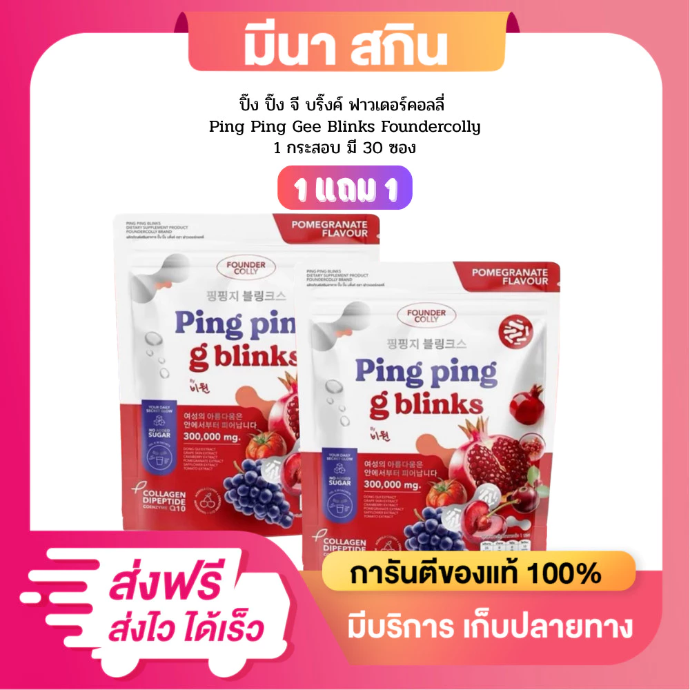 [1 แถม 1 ] ปิ๊งปิ๊ง จี บลิ้งค์ Ping Ping Gee Blinks Foundercolly กีบริ๊ง อาหารเสริมผู้หญิง
