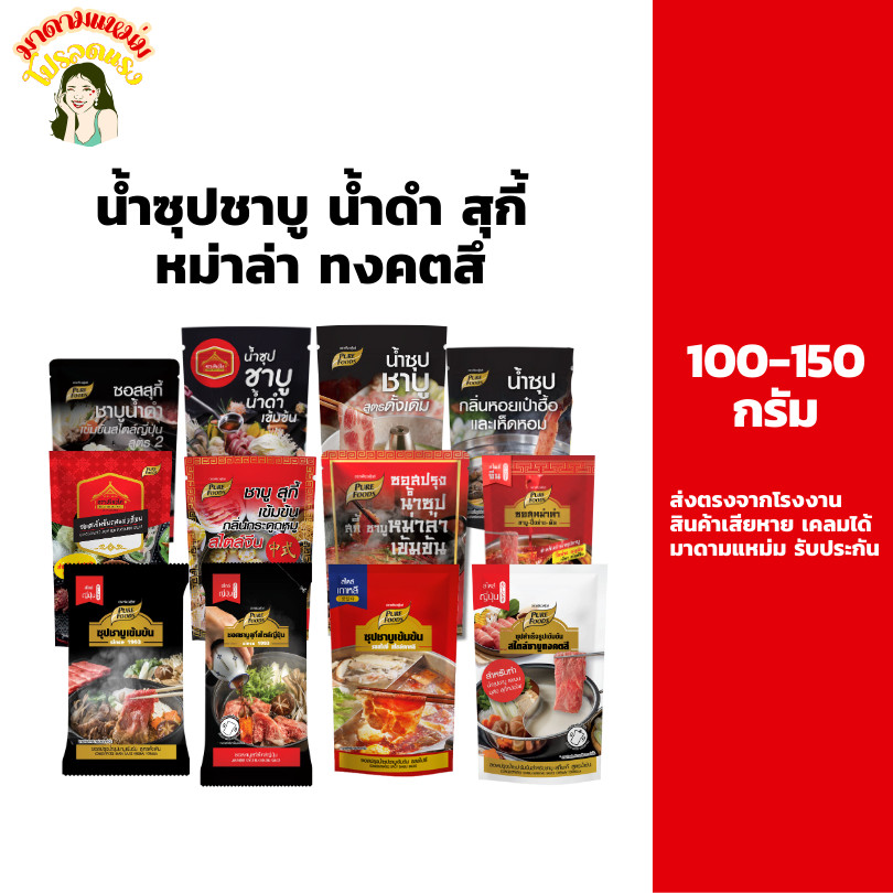 น้ำซุปชาบู 100-150 กรัม น้ำดำ สุกี้ยากี้ ทงคตสึ หม่าล่า ซุปกระดูกหมู น้ำใส ซุปชาบูเข้มข้น เพียวฟู้ดส์