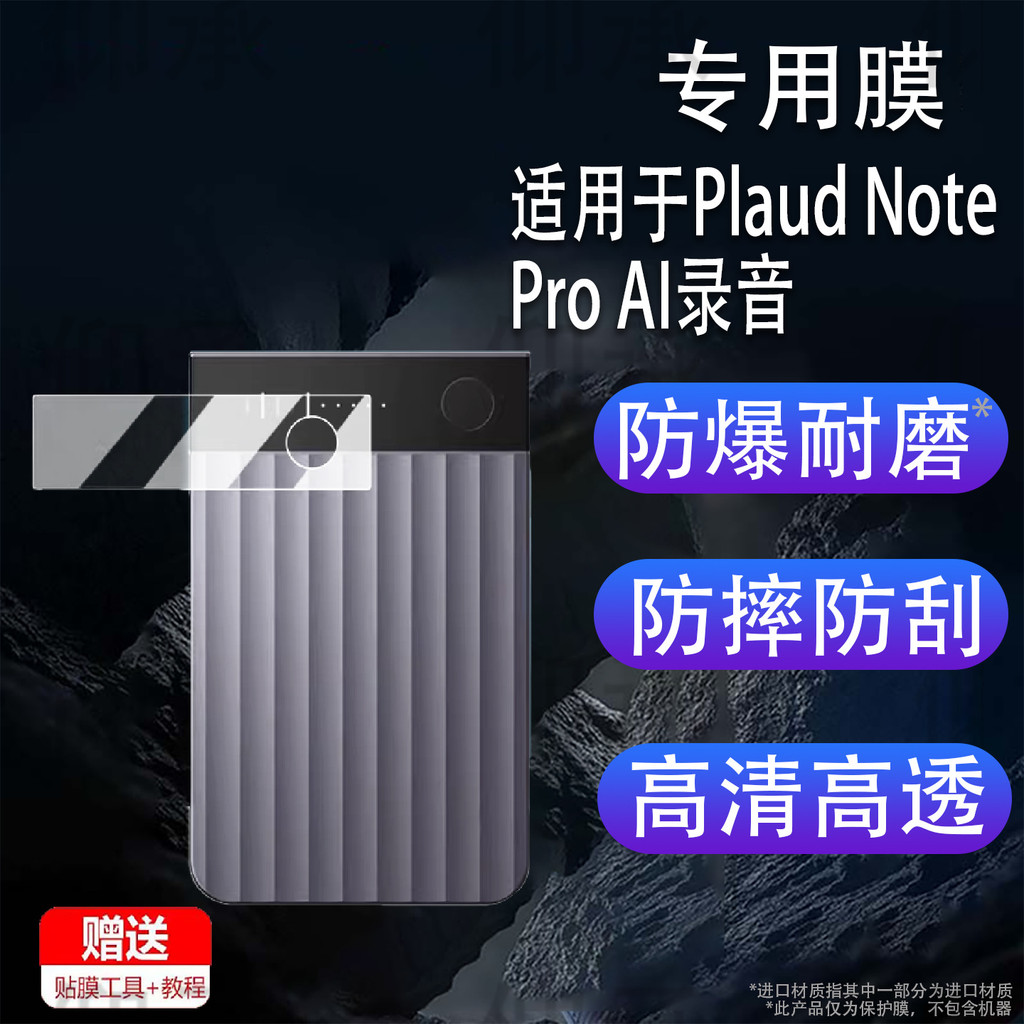 เหมาะสําหรับ PlaudNoteProAl ฟิล์มบันทึกอุปกรณ์บันทึกฟิล์มป้องกัน NotePro การถ่ายโอนเครื่องบันทึกเสียง