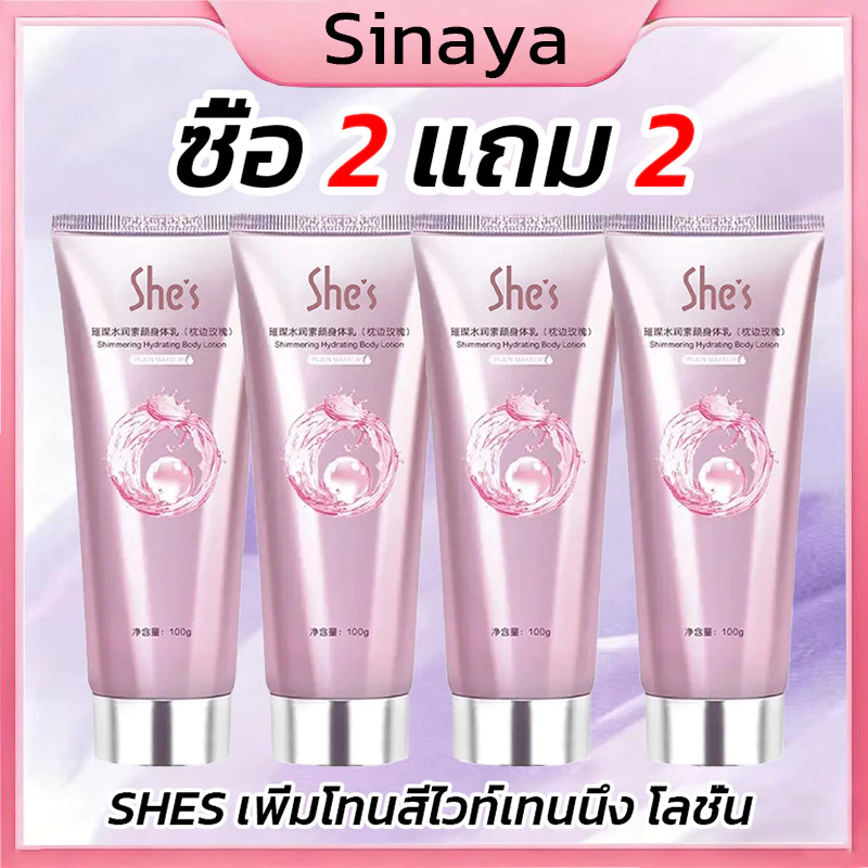 【ซื้อ 2 แถม 2】SHES โลชั่นบํารุงผิวกาย ไวท์เทนนิ่ง ให้ความชุ่มขื้น 100 กรัม