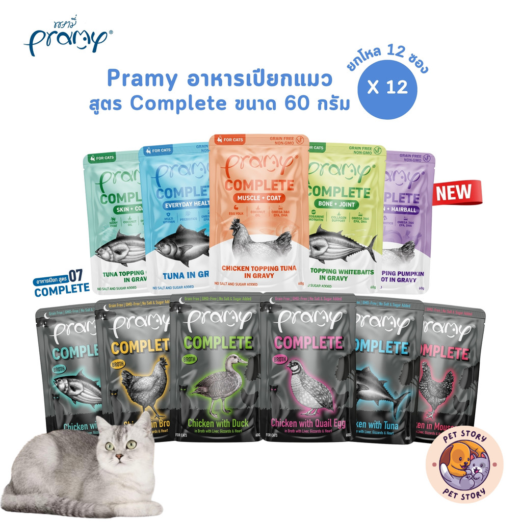 (ปรับขนาดใหม่) Pramy Complete อาหารเปียกแมวพรามี่ [6-12 ซอง] ขนาด 60g