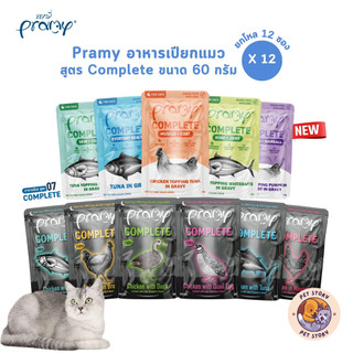 (ปรับขนาดใหม่) Pramy Complete อาหารเปียกแมวพรามี่ [6-12 ซอง] ขนาด 60g