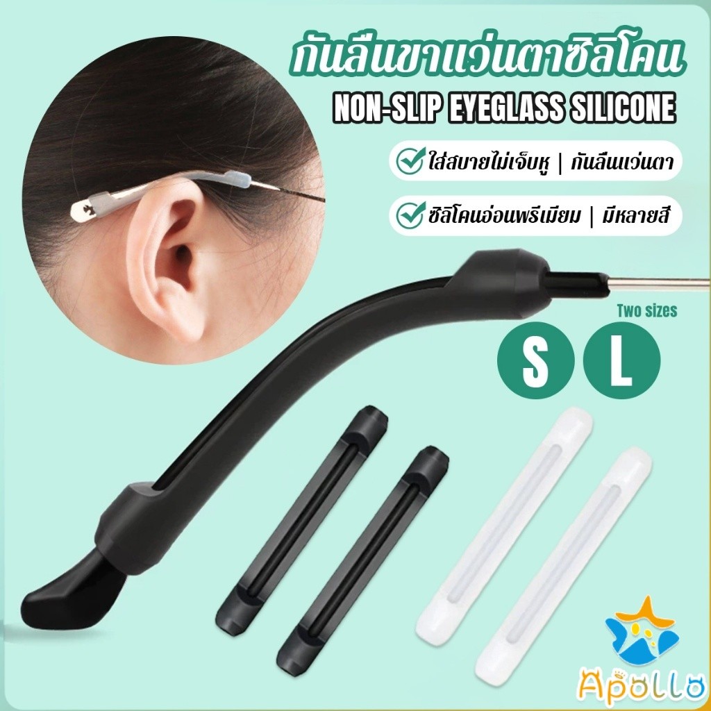 Apollo ซิลิโคนนุ่มป้องกันลื่นซิลิโคนสวมขาแว่น แบบขาตรง กันลื่น 1 คู่ Anti-slip silicone glasses slee