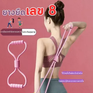Hithome [พร้อมส่ง] ยางยืดเลข 8 ยางยืดออกกำลังกาย ลดต้นแขน กระชับสัดส่วน อุปกรณ์โยคะ เกรดพรีเมียม