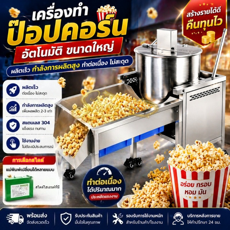 🔥 เครื่องทำป๊อปคอร์นขนาดใหญ่ ระบบแก๊สอัตโนมัติ เชิงพาณิชย์ สำหรับร้านค้า/แผงลอย ทำเร็ว ขายดี