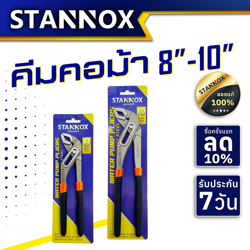 คีมคอม้า STANNOX ขนาด 8 นิ้ว 10 นิ้ว คีมคอเลื่อน คีมถอดปั๊มน้ำ ประแจจับท่อ