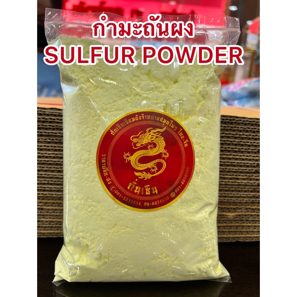 กำมะถันผง SULFUR POWDERผงกำมะถันบรรจุถุงละ1กิโลกรัมราคา65บาท