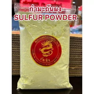 กำมะถันผง SULFUR POWDERผงกำมะถันบรรจุถุงละ1กิโลกรัมราคา65บาท