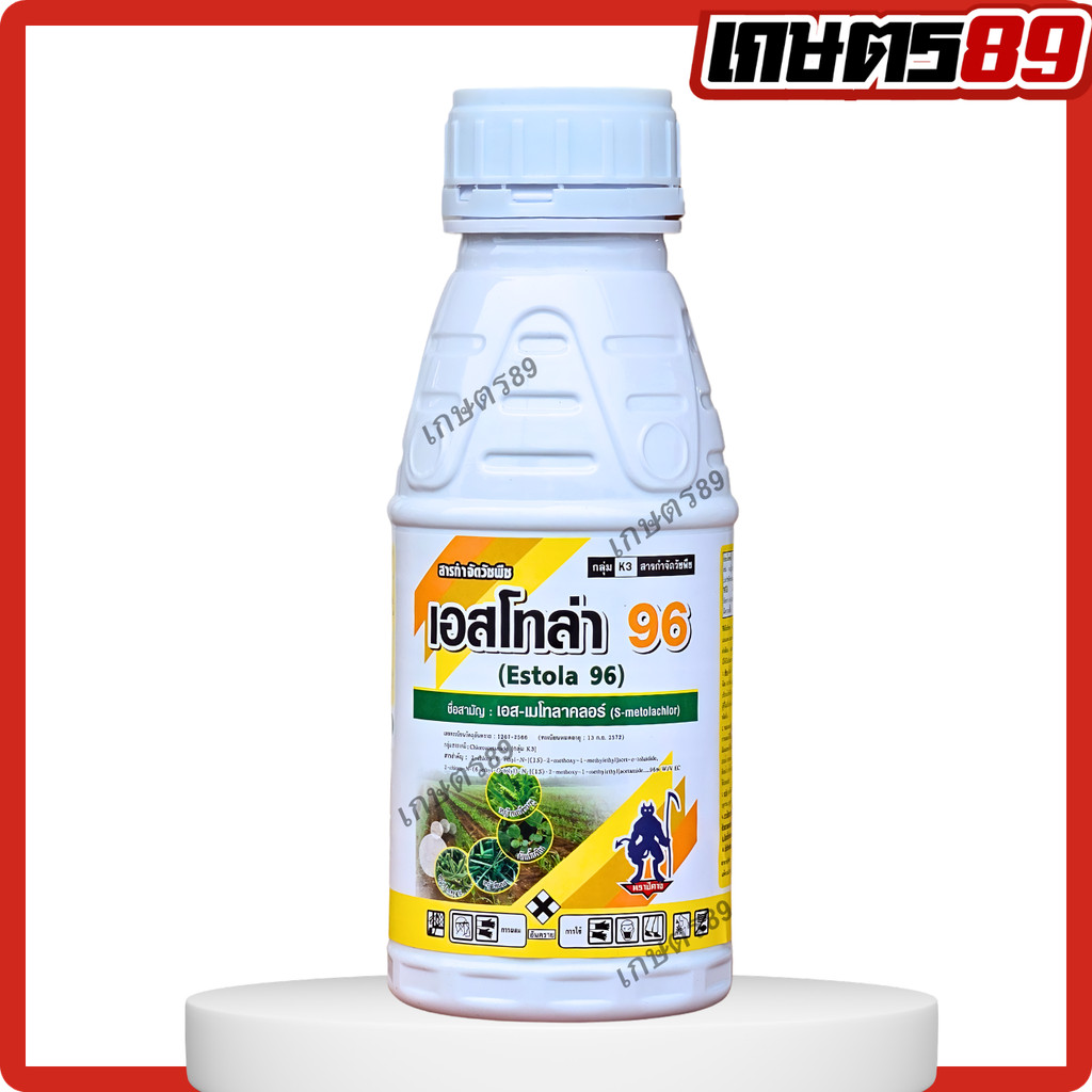 ใหม่! เอสโทล่า96 (เอส-เมโทลาคลอร์)สูตรปีศาจ ปลอดภัย+คุมนาน ตัวท็อปยาคุมหญ้า อ้อย ข้าวโพด มันสำปะหลัง พืชผัก