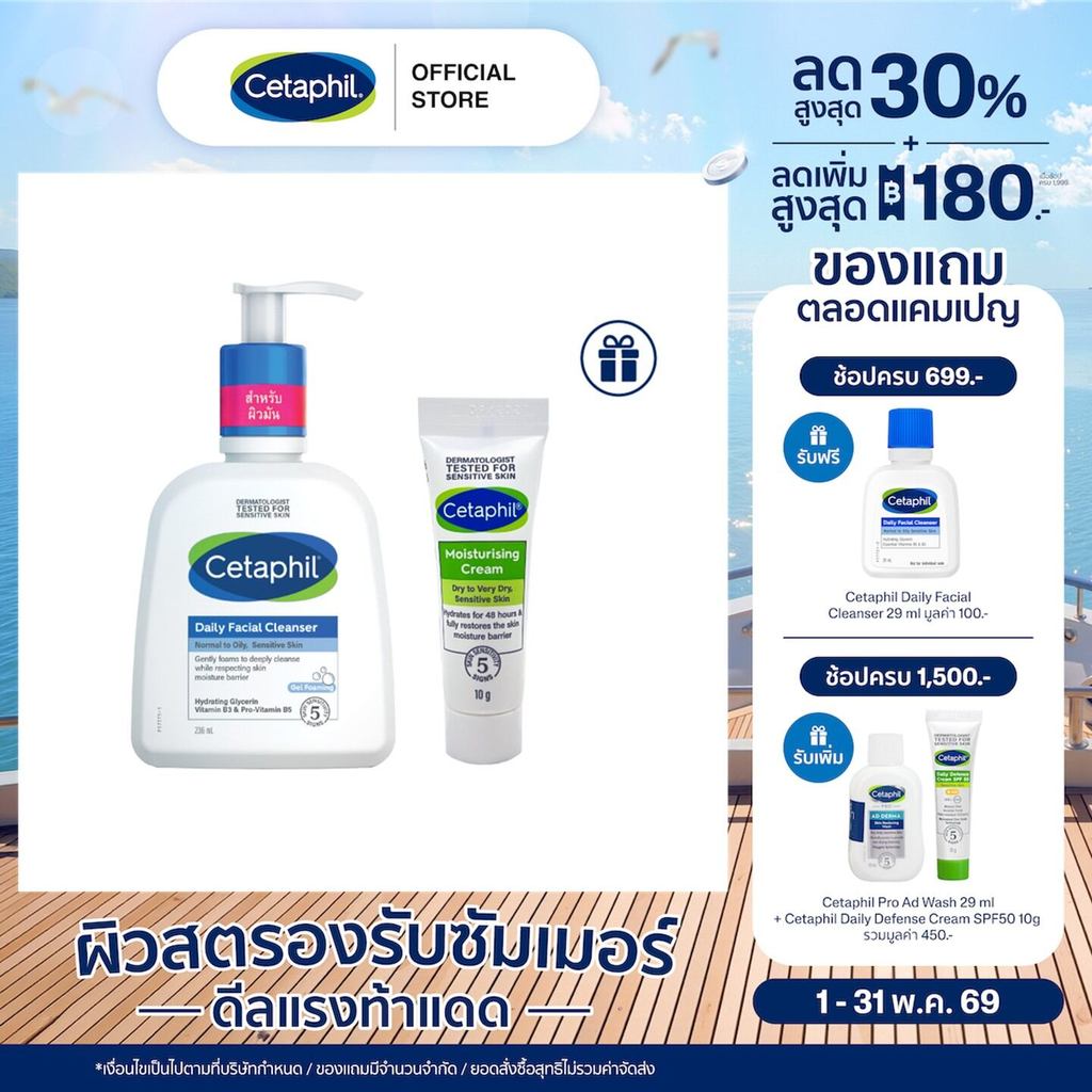 [เซ็ตสุดคุ้ม] Cetaphil Daily facial cleanser เซตาฟิล เดย์ลี่ เฟเชียล คลีนเซอร์ 236 ml แถมฟรี Moisturising Cream 10g