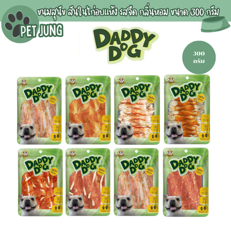 Daddy​ Dog ขนมสุนัข สันในไก่อบแห้ง​ รสจืด​ กลิ่นหอม​ เสริมกล้ามเนื้อ​ โปรตีนสูง​ ไขมันต่ำ ขนาด 300 กรัม