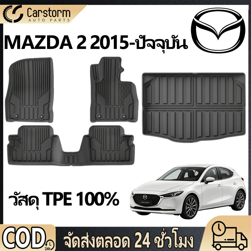 พรมปูพื้นรถ Mazda 2 Skyactiv ปี 2015 ถึงปัจจุบัน วัสดุ TPE 3D เข้ารูปเต็มพื้น กันน้ำ กันฝุ่น ไม่ลื่น ทนทานใช้ยาวนาน
