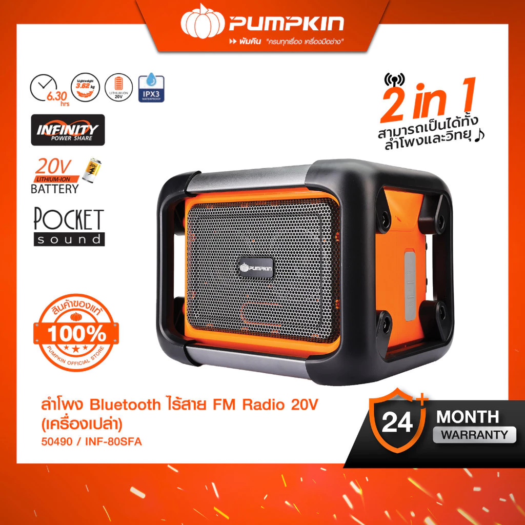 PUMPKIN ลำโพงบลูทูธไร้สาย รุ่น INF-80SFA 50490 ไม่มีแบตในชุด 20V ลำโพง 3 นิ้ว 2 ตัว รองรับ FM Radio เบสแน่น ทรงพลัง