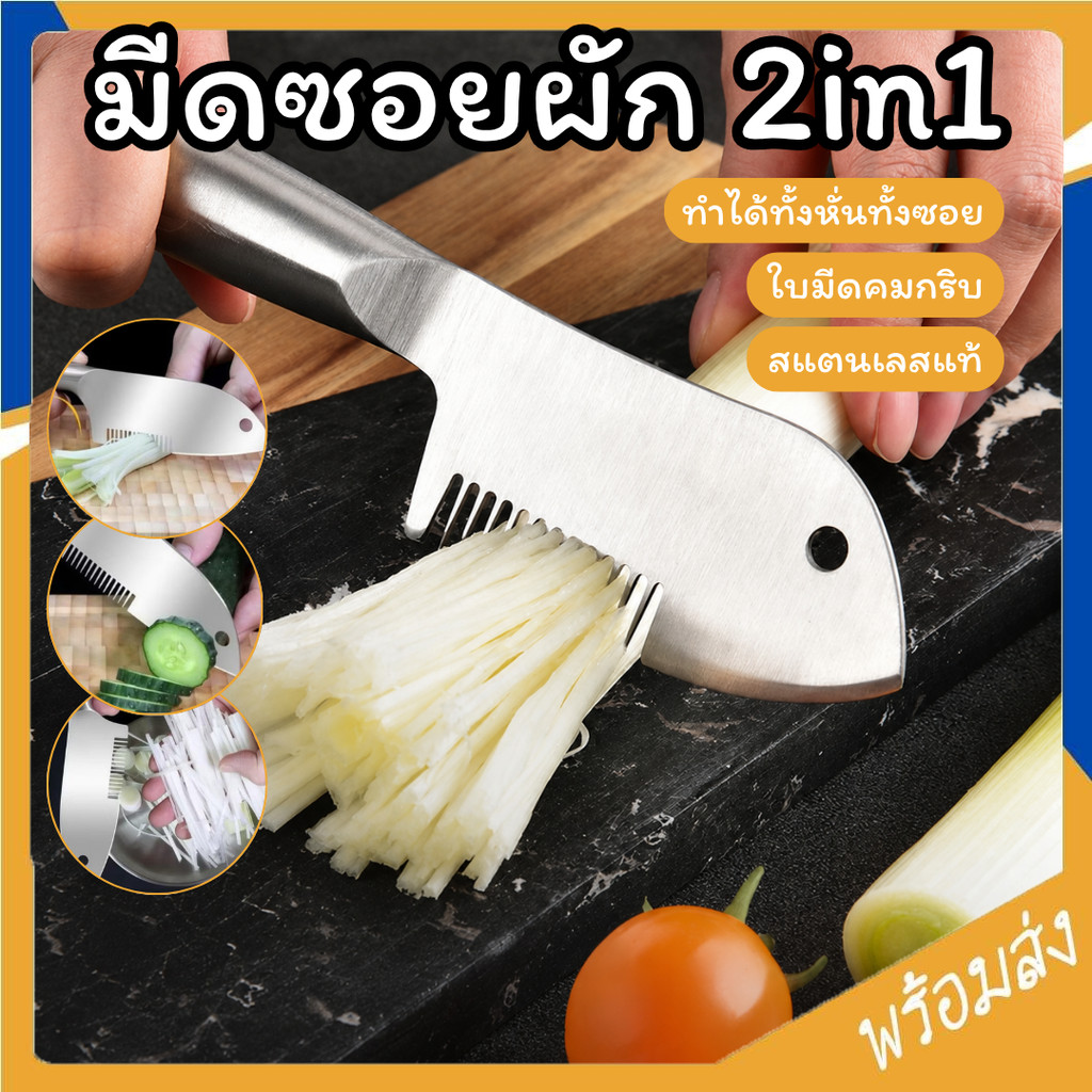 SUGA มีดซอยผัก มีดหั่นผัก มีด2in1 หั่น ตัด ซอยผักเป็นเส้นๆ มีดทำครัว มีดทำอาหาร สแตนเลสแท้ ทนทาน SUR471