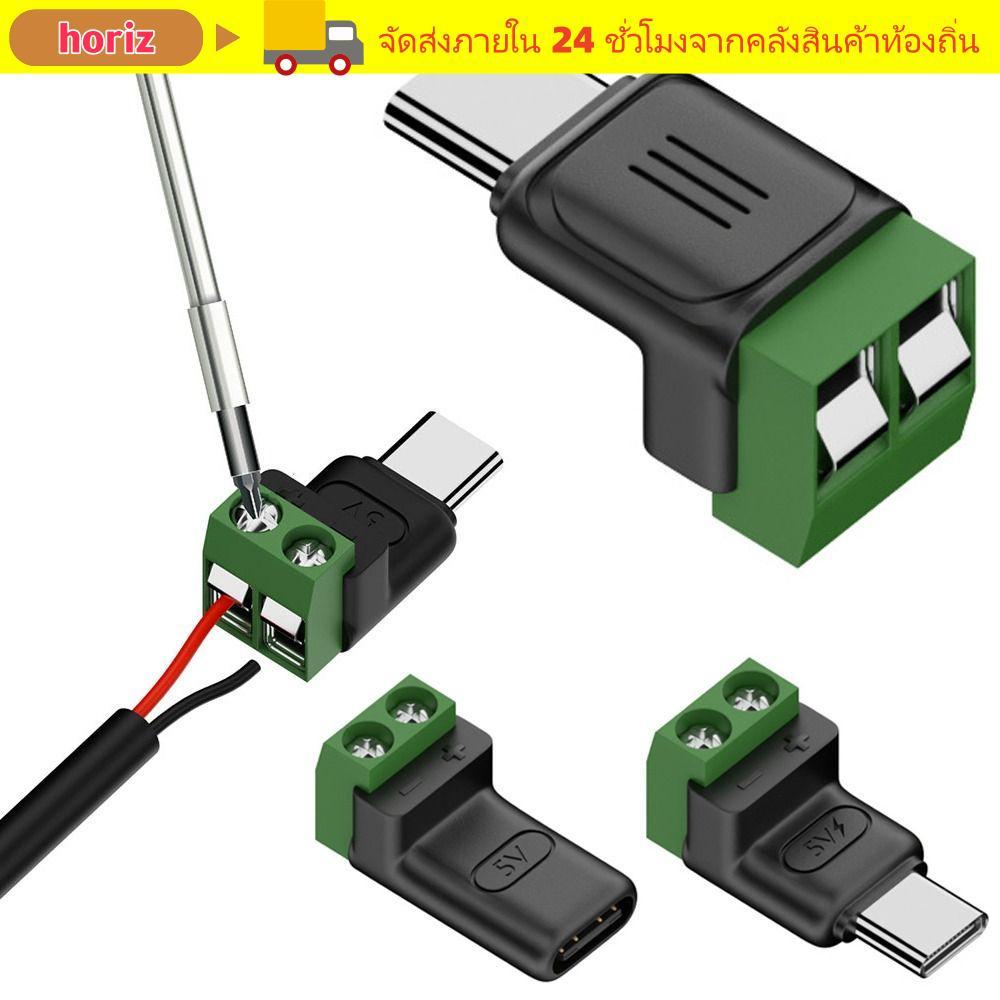 HORIZ USB C ถึง 2Pin Terminal Adapter, Type-C ถึง 2 Pin Solderless Plug Crimp Terminal Block, Professional ไม่สามารถถ่ายโอนข้อมูล 5V สีเขียวชาร์จเชื่อมต่อแล็ปท็อปโทรศัพท์