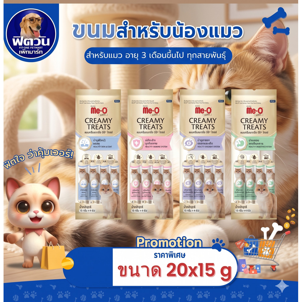 Me-O Gold Creamy แมวเลีย 15g.x20 ซอง{ขนม}