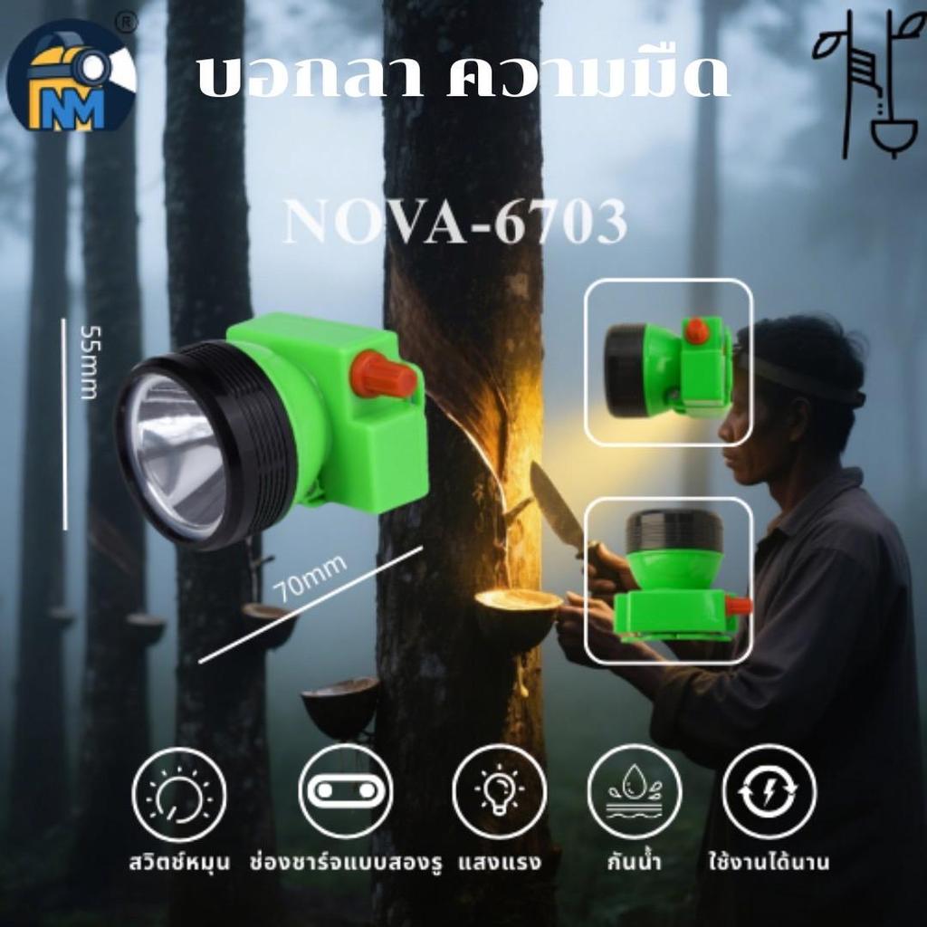 【NEW】Nova-6703 ไฟฉายคาดหัว LED กันน้ำได้ ชาร์จไฟได้ พกพาสะดวก