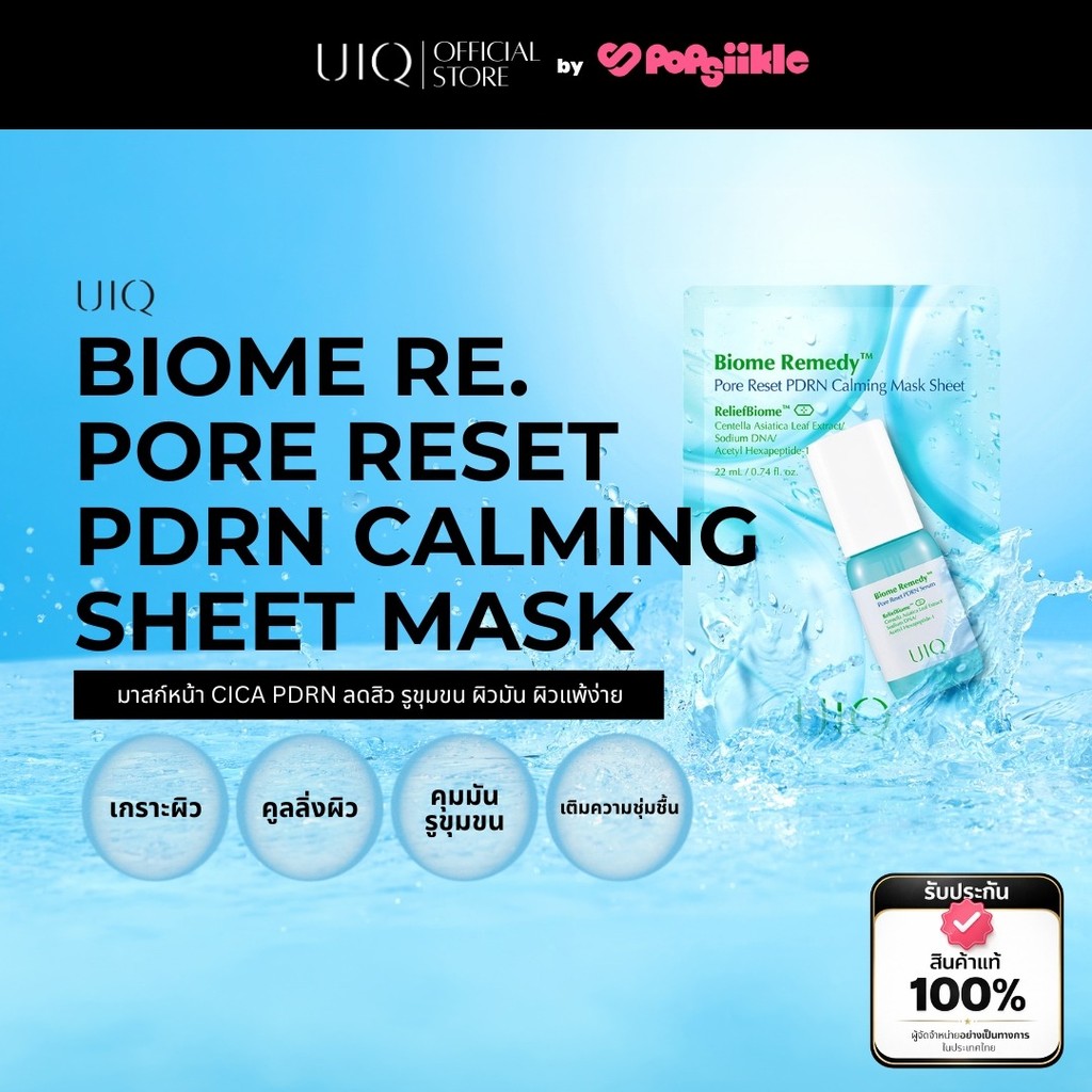 UIQ Biome Re. Pore Reset PDRN Calming Sheet Mask แผ่นมาสก์หน้า