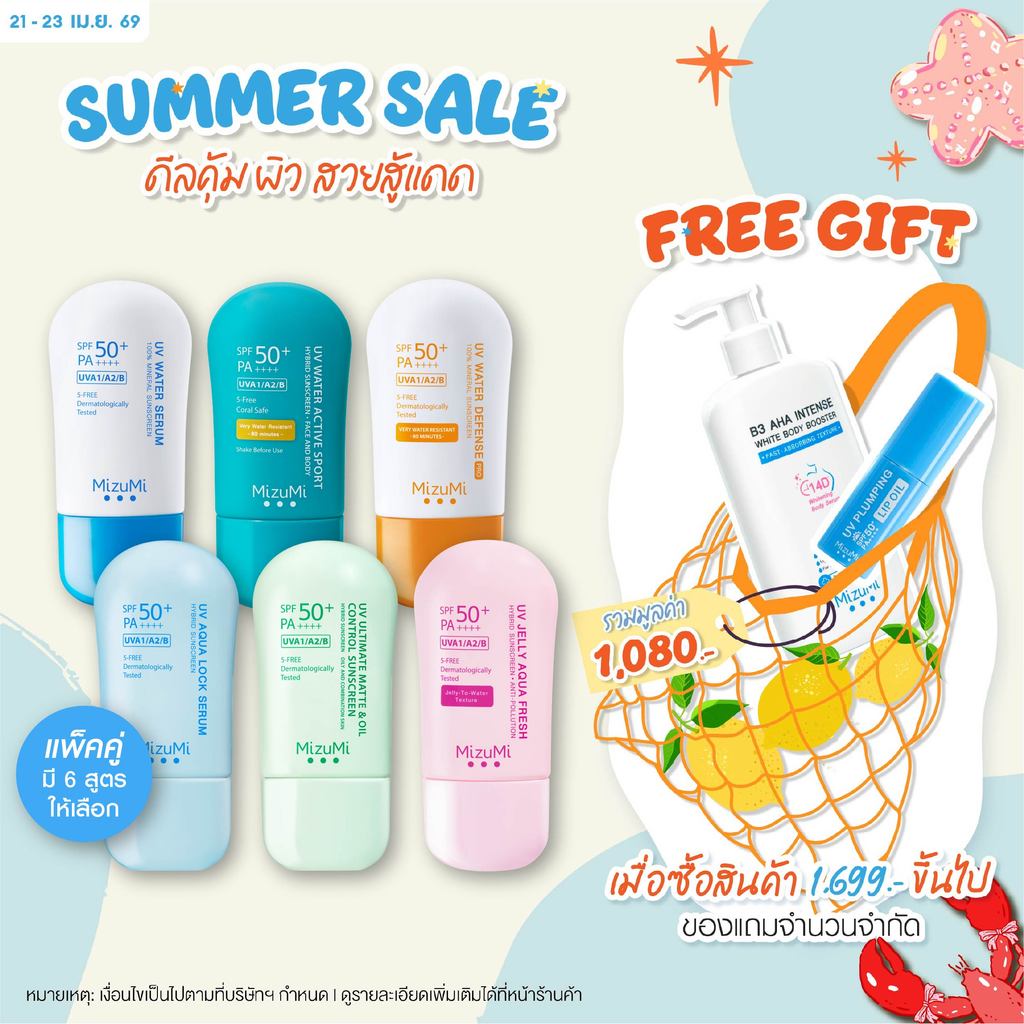 MizuMi UV Water - Set DUO  ครีมกันแดดจับคู่ 2 สูตร เนื้อเบาสบาย ซึมไว ไม่เหนอะหนะ