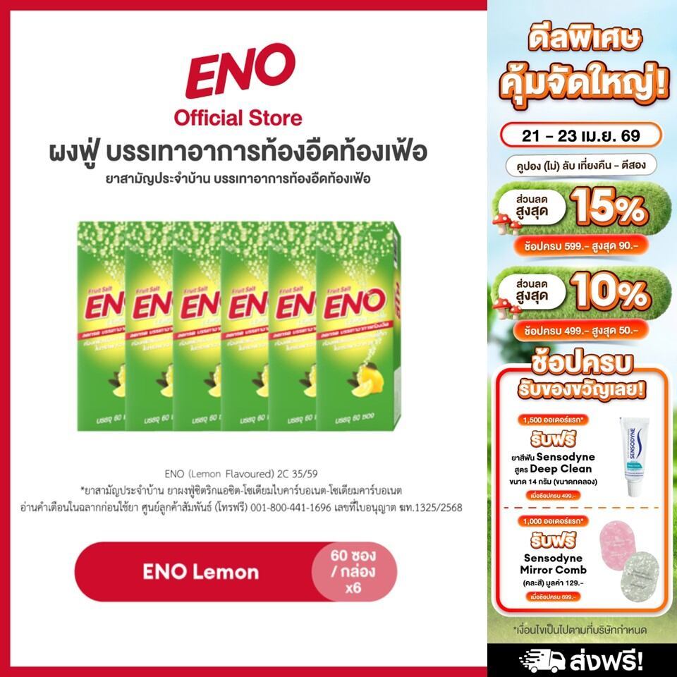 [เลือกสูตรได้] ENO 60'S อีโน ผงฟู่ บรรเทาอาการท้องอืดท้องเฟ้อ ขนาด 60 ซอง แพ็ค 6