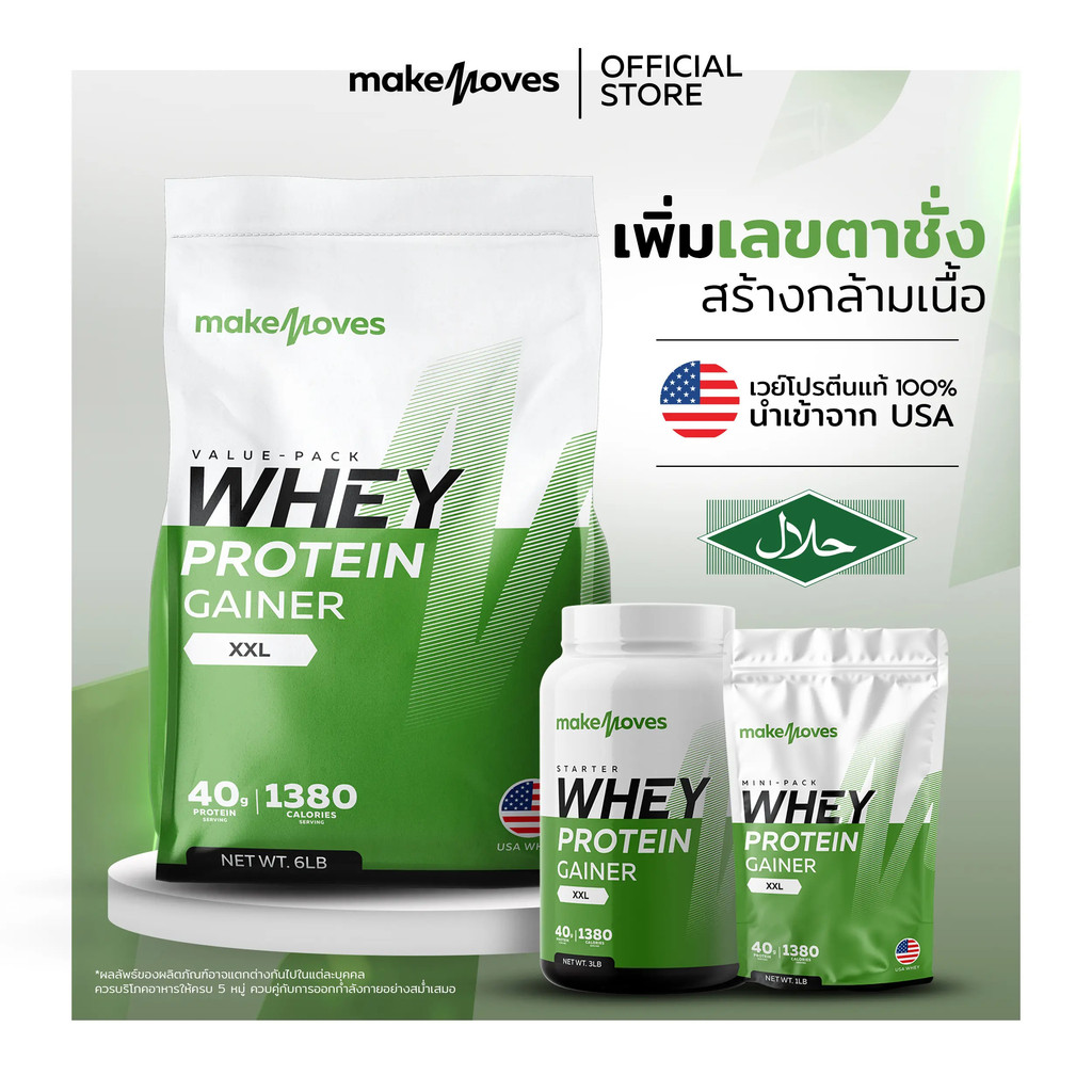 MakeMoves Whey Protein Gainer XXL สูตรเพิ่มเลขตาชั่ง สร้างกล้าม Bulk