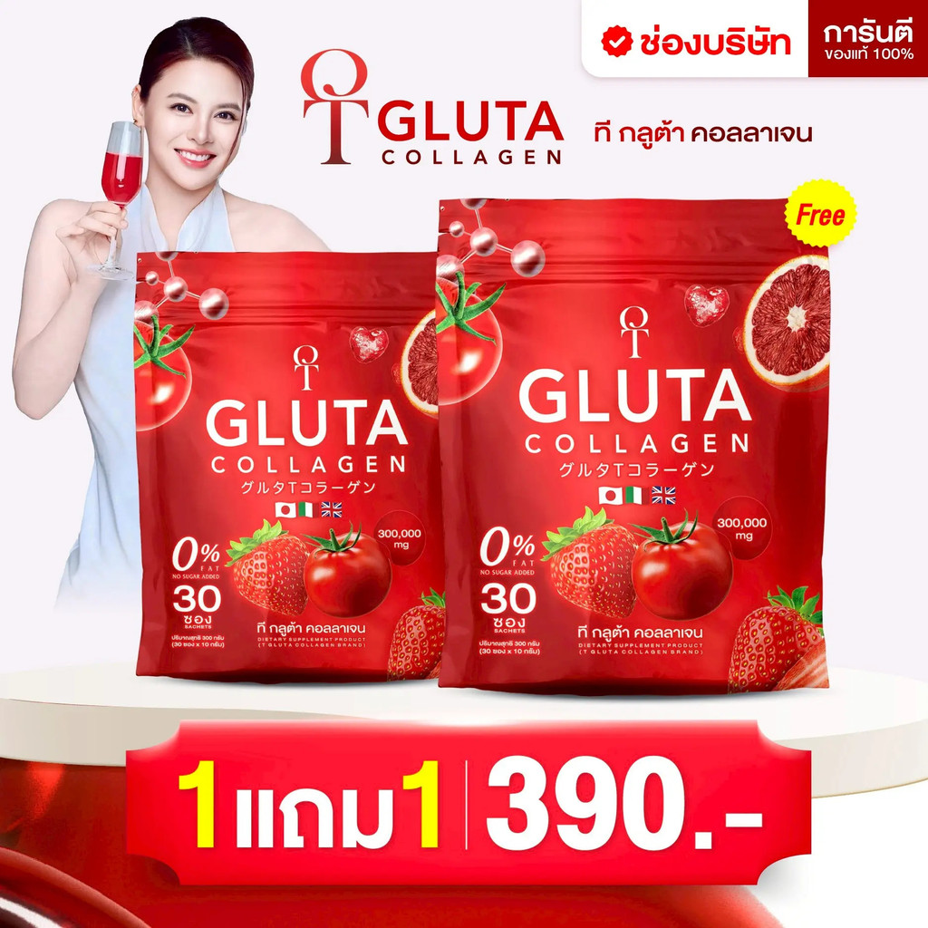(1 แถม 1) T-GLUTA COLLAGEN { ตะกร้าบริษัท } น้ำชงสีแดง