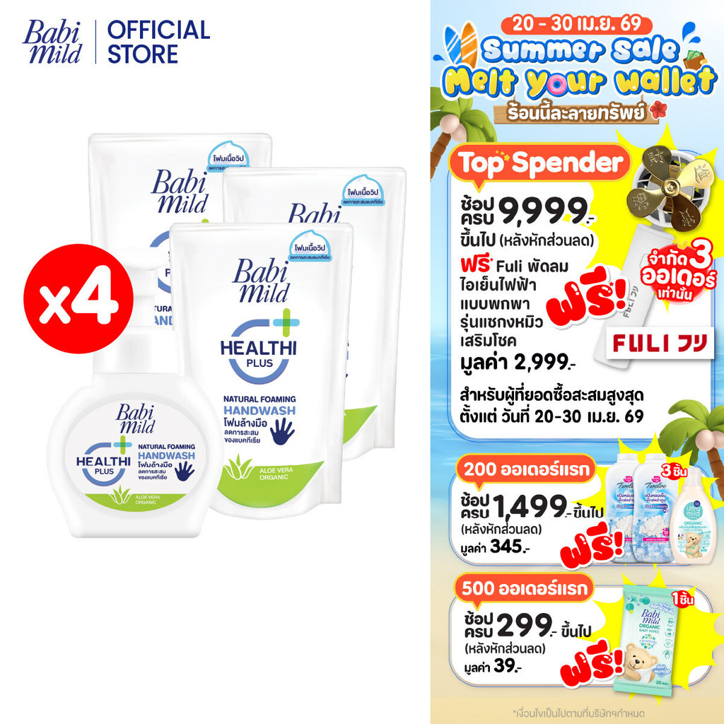Babi Mild เบบี้ มายด์ โฟมล้างมือ สูตรอ่อนโยน 250 มล.x1 และ ถุงเติม 200 มล.x3