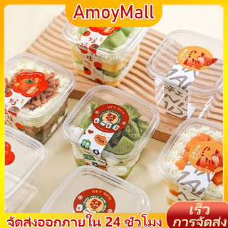 AMOY รูปสี่เหลี่ยมจัตุรัส กล่องพลาสติกโปร่งใส ถ้วยโยเกิร์ต กล่องมูสเค้ก ชีสเค้ก กล่องลูกอม