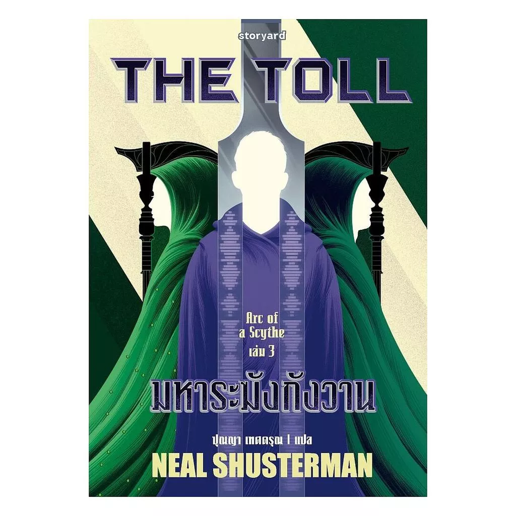 นายอินทร์ หนังสือ The Toll มหาระฆังกังวาน (Arc of a Scythe 3)