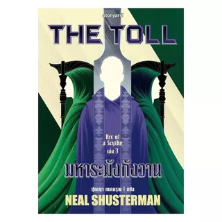 นายอินทร์ หนังสือ The Toll มหาระฆังกังวาน (Arc of a Scythe 3)