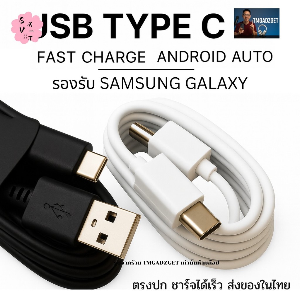 สายชาร์จเร็ว USB Type C 1 ม. - เข้ากันได้กับ Samsung S20 S21 S22 S24 S25 Android Auto Sync