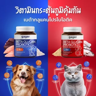 gager [แท้💯] Beta Glucan + Probiotic (2 in 1) ผงโรยอาหาร เสริมภูมิคุ้มกัน และปรับสมดุลลำไส้ สำหรับสุนัขและแมว 2 ขนาด