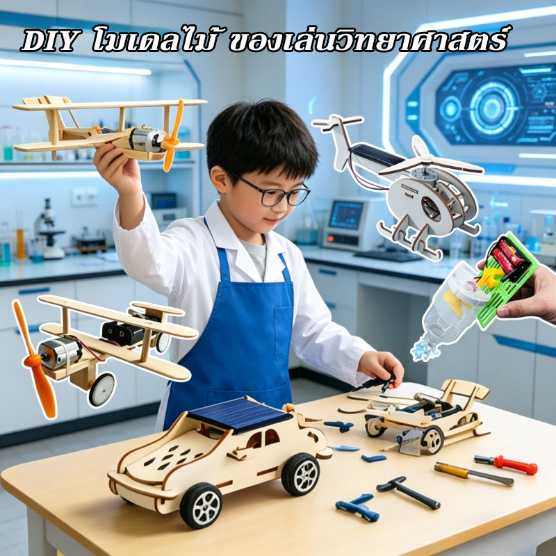 ของเล่นเด็ก DIY ชุดของเล่นตัวต่อไม้ ของเล่นวิทยาศาสตร์ ของเล่นฝึกทักษะ โมเดลไม้ เสริมทักษะเด็ก