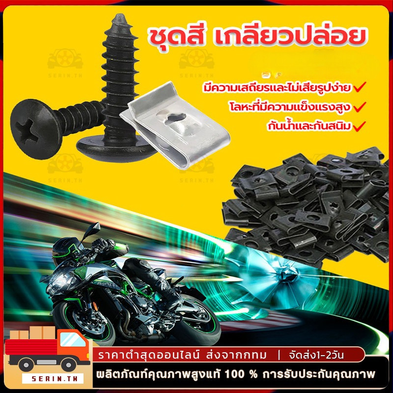 น็อต + กิ๊ฟ YAMAHA 1 ชุดมีกิ๊ปพร้อมน๊อต 50/100 ตัว สกรูคลิปรัดโลหะรถมอเตอร์ไซค์แบบผสมตัวยูคลิปพร้อมสกรูป้องกันสนิมหัวเข็