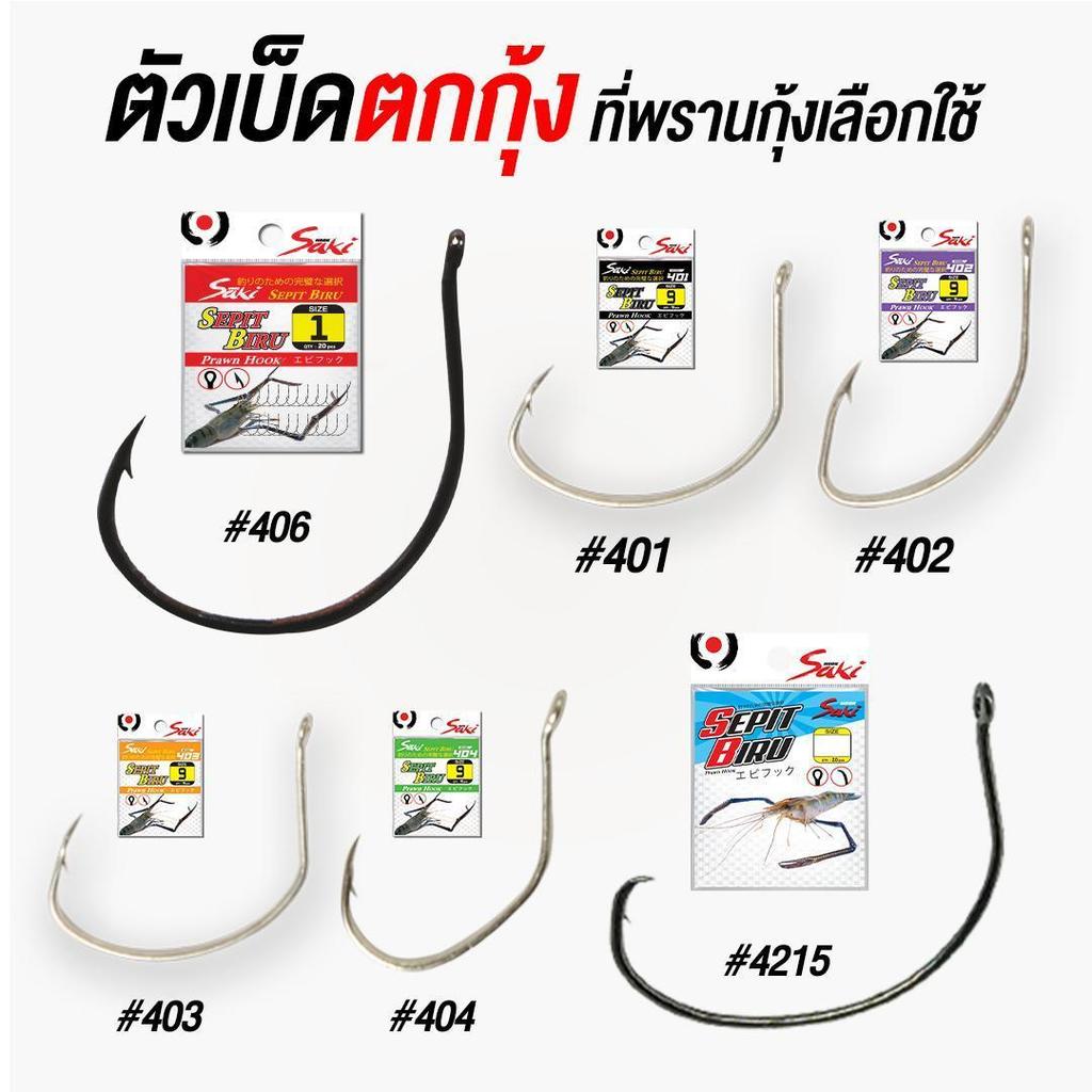 ตัวเบ็ดตกกุ้งจากพรานกุ้ง ต้องSaki คมแข็งวัดติดง่าย ทำจากคาร์บอน บาง เบา มีห่วงผูกง่าย เหมาะกับกุ้ง และครอบคลุมงานตกกุ้ง