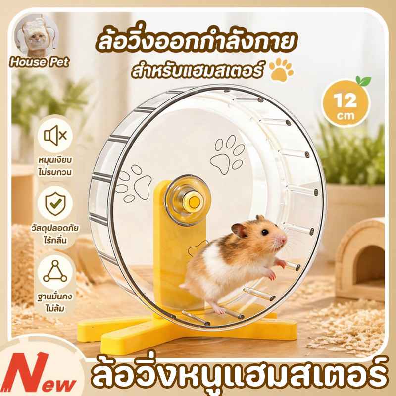 ล้อวิ่งหนูแฮมสเตอร์ อุปกรณ์ฮัมสเตอร์ ล้อออกกำลังกายสัตว์เลี้ยง วงล้อแฮมสเตอร์ วัสดุพีซี ถอดแยกง่าย
