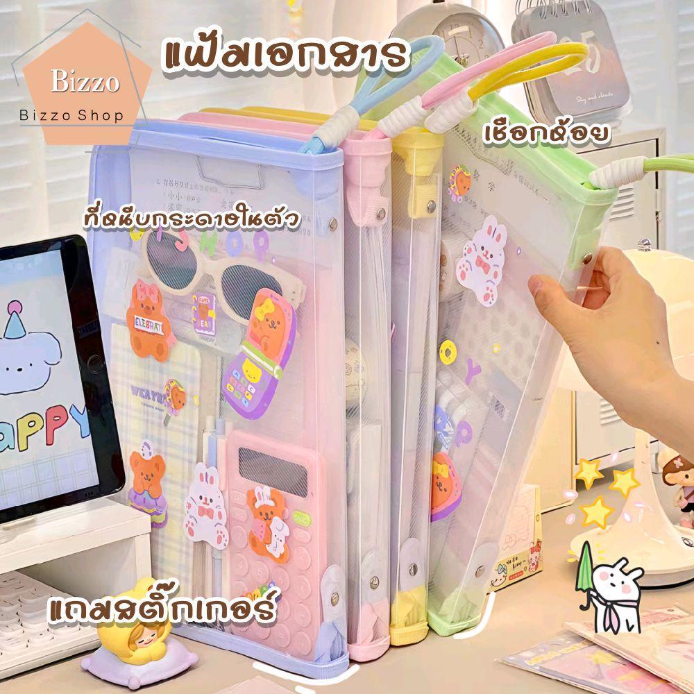 Bizzo แฟ้มซิปใส A4 พกพาได้ พร้อมหูหิ้วสุดคิ้วท์ แฟ้มเอกสาร มีที่หนีบในตัว แถมฟรีสติ๊กเกอร์ สำหรับการจัดเก็บเอกสาร