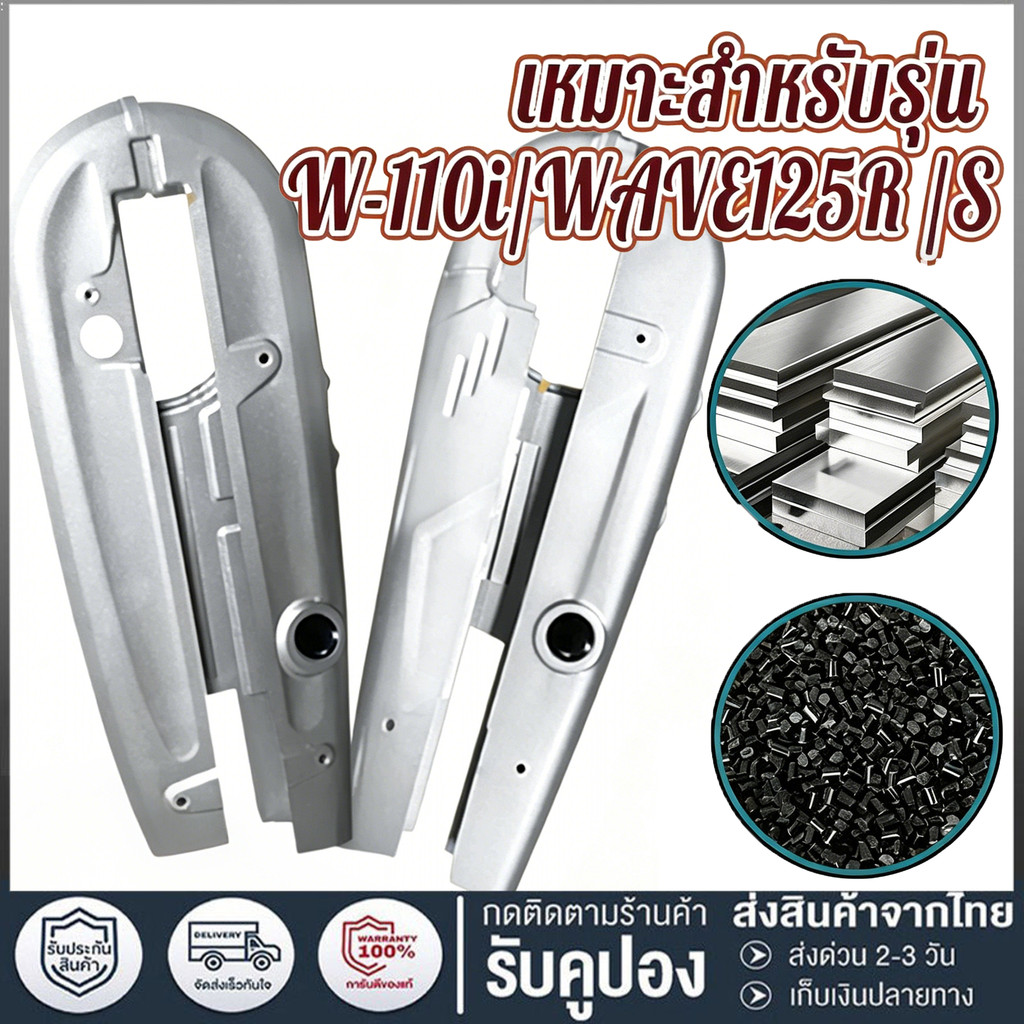 บังโซ่เดิม WAVE100/110/125R/S/I (บังลม) ใส่กับมอเตอร์ไซต์รุ่นฮอนด้าเวฟ 125 ตัวเก่า 2005-2010